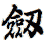 Old/Alternative way to write sword in Chinese